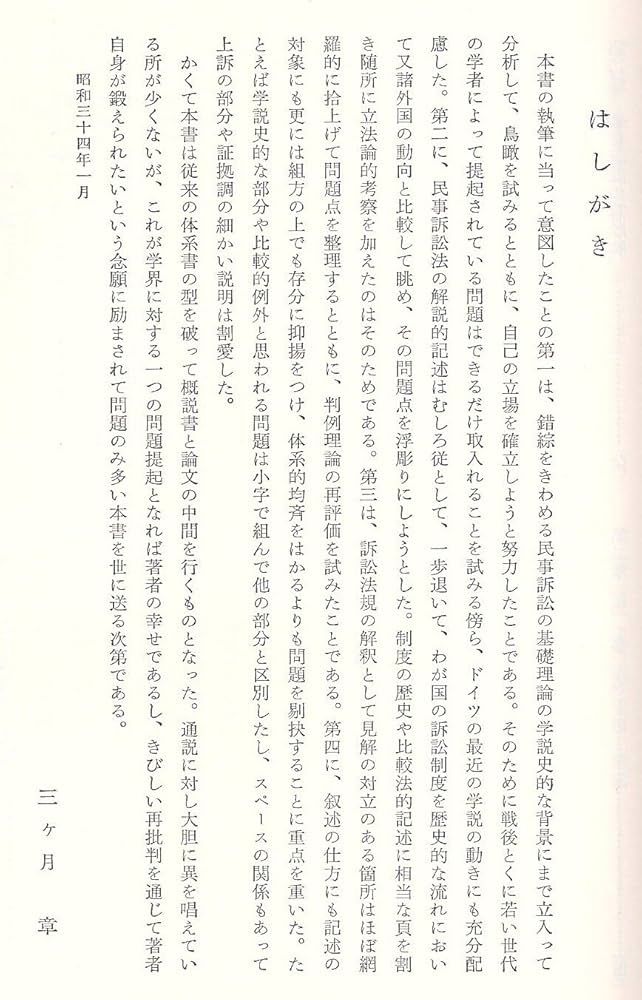東京大学講義録 民事訴訟法第一部・第二部・第三部 三ヶ月章先生 東京大学講義録 民事訴訟法第一部・第二部・第三部